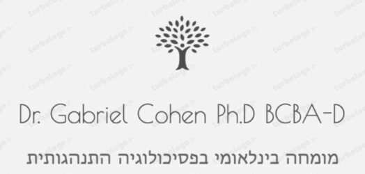 ד״ר גבריאל כהן